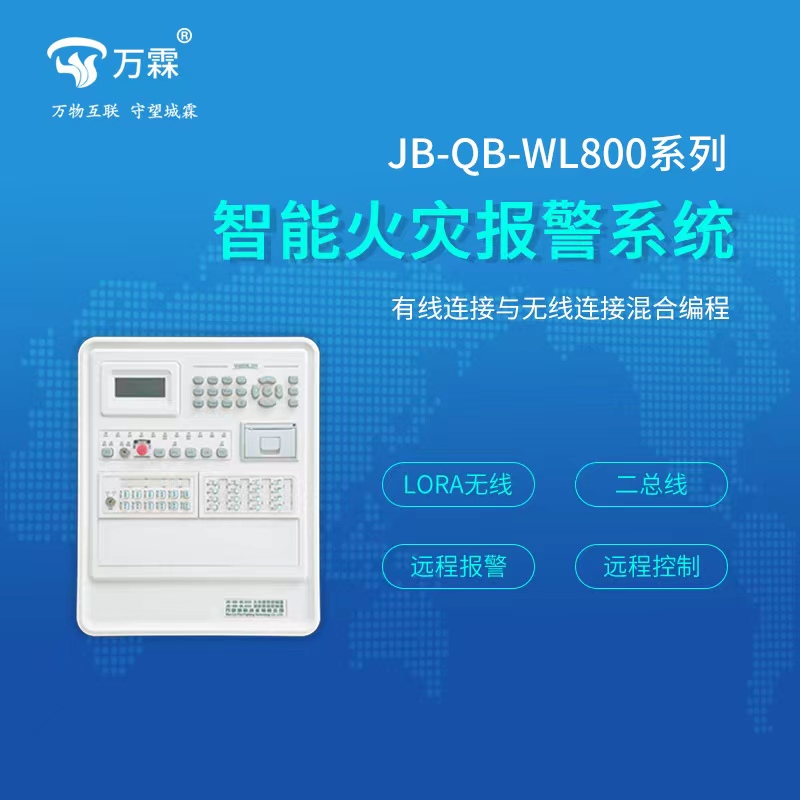 JB-QB-WL 800智能火灾报警系统